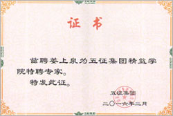 中國民營企業500強五征集團聘書