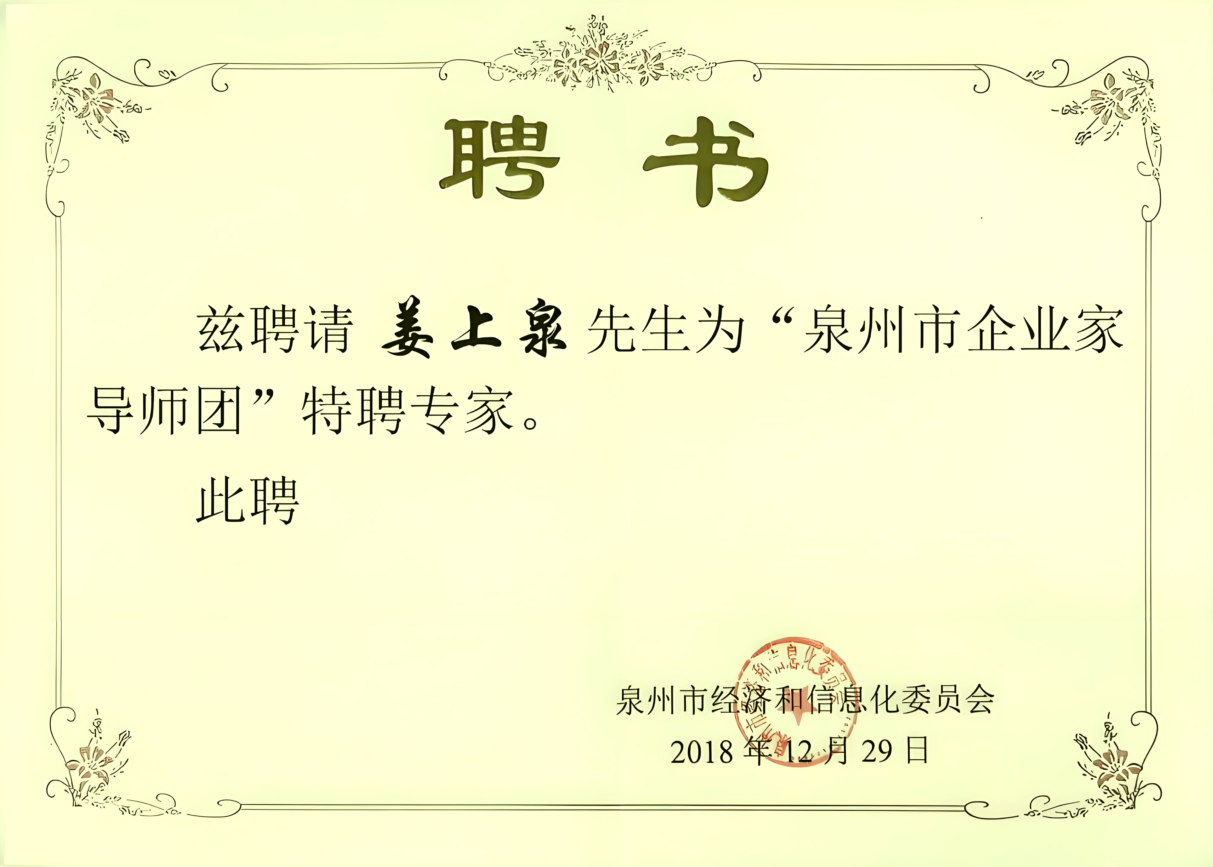 泉州市工業和信息化局聘書